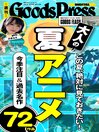 週刊GoodsPress DIGITAL